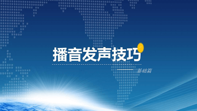 播音主持人基本功 – 用气技巧